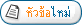 สร้างหัวข้อใหม่