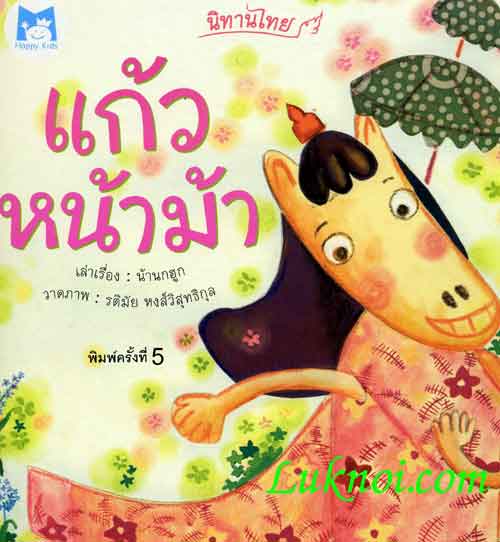 แก้วหน้าม้า